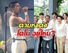 กองทัพสื่อแห่บุกบวงสรวงเสือ ตามหาตัวโตโน่ อยู่ไหน?