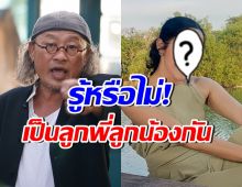 เซอร์ไพรส์มาก! ติ๊ก กลิ่นสี กับนักแสดงสาวคนนี้ คือญาติกันแท้ๆ