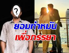 หนุ่มตระกูลดัง ยอมทำหมัน หลังโดนภรรยากรอกหูทุกวัน
