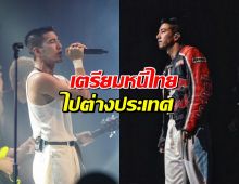 ถกแซ่ด..โตโน่เคลื่อนไหวล่าสุด เตรียมหนีไทย ไปต่างประเทศ