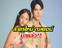 ใจขังเจ้า ละครใหม่ ณเดชน์ ยิงทีเซอร์แล้ว น่าดูสุดๆ
