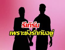 หวานต้นจืดปลาย! คู่รักเลิกเงียบ สุดท้ายตัดไม่ขาดรีเทิร์นแล้วจ้า
