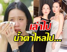 พลอย หอวัง น้ำตาไหล เปิดคำพูดคริส ถ้าวันนึงพี่จากโลกนี้ไป..