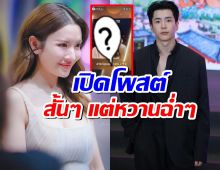 หวานเจี๊ยบ!นนกุล โพสต์สตอรี่ถึง แอฟ ทักษอร สั้นๆ แต่ได้ใจ