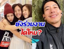 แอปเปิ้ลเพื่อนรักณิชา ตอบชัด ยังร่วมงานกับ โตโน่ ได้ไหม