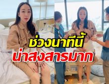 เปิดคลิป ตู่ ปิยวดี หลังผ่าคลอด เจ็บเกินบรรยาย สามีบอกสงสารมาก!