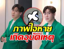 สุดห่วง!! ตั้ม วราวุธ ประสบอุบัติเหตุ ยังต้องอยู่ห้อง ICU
