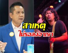 ทนายรณณรงค์ คลายข้อสงสัย ทำไมคดี เสก โลโซ ไม่รอลงอาญา
