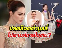 10ปีไม่สาย ใหม่ปลดล็อค หลังโดนบูลลี่ไปขายไอติมที่คานส์
