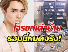 แน็ก ชาลี น้ำตาตก! เปิดสภาพบ้าน โจรขโมยของสะสม ประวัติไม่ธรรมดา