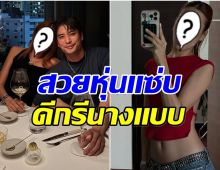 เปิดวาร์ปความสวย สาวหน้าเก๋ข้างกาย ปั่นจั่น เเฟนใหม่หรือเปล่า?