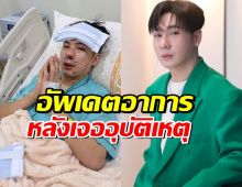 ผู้จัดการอัพเดตอาการ ‘ตั้ม วราวุธ’ หลังเจออุบัติเหตุหนัก