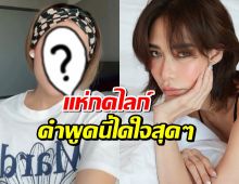 โดนทุกคำ ดาราสาวคนดัง ฝากข้อความถึง พลอย เฌอมาลย์