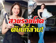 ย้อนความรวย! ส่องราคารถหรู พลอย เฌอมาลย์ คันนี้ราคาเเรงเว่อร์