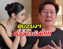 ศึกชิงมงMUTระอุแน่ บอสณวัฒน์ เปิดคุณสมบัติยิบ ชาวเน็ตสะกิดวีณา!