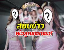 นางเอกสาว เผยภาพครอบครัวพร้อมหน้า สยบข่าวพ่อลูกแตกคอ!