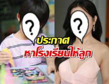 ดาราสาวคนดัง ประกาศหาโรงเรียนให้ลูก ค่าเทอมไม่เหนื่อย