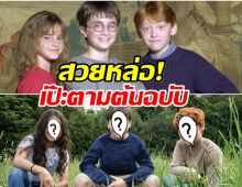 ผ่านมั้ย? เปิดตัว 3 นักเเสดงนำ Harry Potter เวอร์ชั่น 2025