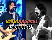เสก โลโซ เตรียมออกมาเล่นคอนเสิร์ตข้างนอก