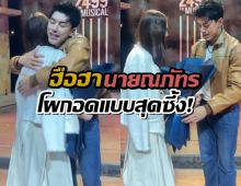 ฮือฮา นาย ณภัทร โผกอดสุดซึ้ง หลังนางเอกคนสวยโผล่เชียร์เล่นละครเวที