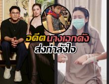 อดีตนางเอกดัง ส่งกำลังใจ เอ๋ พรทิพย์ หลังป่วยเป็นมะเร็งปอด