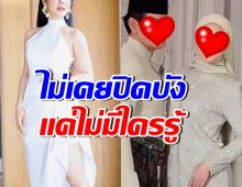 เซอร์ไพรส์! คู่นี้คบกันมาเกือบ 3 ปีแล้ว ยืนยันไม่เคยปิดบัง
