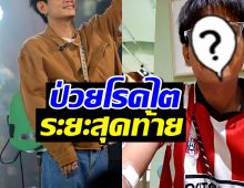 ใจหาย! ศิลปินหนุ่ม ป่วยไตวายเรื้อรังระยะสุดท้าย ซูบผอมมาก
