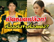 เปิดหมดเปลือก!ผู้กำกับถอดรหัส สงครามส่งด่วน เรื่องไหนจริง เรื่องไหนแต่ง?