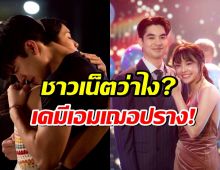ส่องฟีดแบก แฟนละครกับการจับคู่กันครั้งแรก ของเอม-เฌอปราง