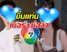 เผยโฉมพระนาง คู่ดัง ขึ้นแท่นเบอร์1ช่อง7 ในวันที่คนอื่นทยอยออก!