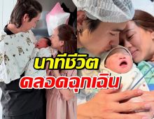 ภรรยาดาราหนุ่มดัง เล่านาทีคลอดฉุกเฉิน แปลกใหม่ในประเทศไทย!!