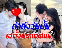 แฟนที่ดีคือแฟนใหม่! คู่รักชื่อดัง นับถอยหลังคบรอบ 3 ปี แต่งเลย