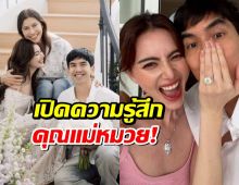 แม่หมวย สุดใจฟู! หลัง ใหม่ ดาวิกา ถูกเต๋อขอหมั้น
