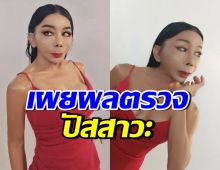 เปิดผลตรวจปัสสาวะ แม่สิตางศุ์ ผงะ!! คนสนิทแฉแรงอีก