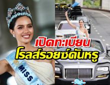 เปิดทะเบียนโรลส์รอยซ์ "โอปอล" Miss World 2025 กลับไทยสุดยิ่งใหญ่