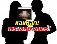 ตาลุก!เพจดังแฉ พระเอกปากแจ๋ว แอบกิน นางเอก แถมเมาท์ลับหลัง..มีกลิ่น