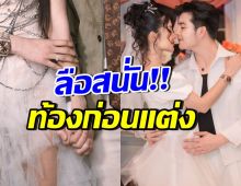 ลือแรง!! ว่าที่เจ้าสาวคนนี้ซุ่มท้อง ล่าสุดเจ้าตัวโพสต์เคลียร์แล้ว