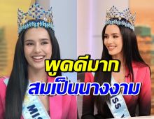 โอปอล สุชาตา ตอบดีมาก! ปมปัญหาความขัดแย้งระหว่างประเทศ