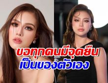 เฌอเอม โพสต์แสดงจุดยืน หวังทุกคนไม่ถูกบีบบังคับจากสังคม