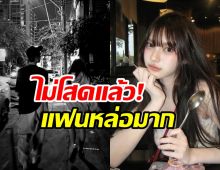 หนุ่มๆ ช้ำรักทั้งประเทศ พั้นรักแมว เปิดตัวแฟนแล้ว