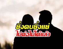 จับตาคู่รักส่อแววเลิก! ดาราหนุ่มฝืนทนรับนิสัยฝ่ายหญิงไม่ได้แล้ว