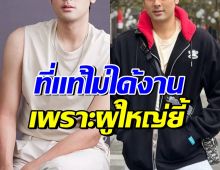 พระเอกคนนี้ดังมาก แต่ผู้ใหญ่ไม่ชอบ จนชวดงาน