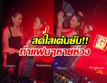 มัมพลอย สวยสดใส! เต้นยับปาร์ตี้แก๊งเจนี่ ทำแฟนๆ หายห่วง