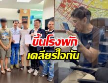 ต่างฝ่ายต่างไหว้ ทูน หิรัญทรัพย์ - โจ๋คู่กรณีขึ้นโรงพักเคลียร์ใจ
