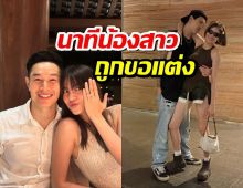 มาร์กี้ป๊อก เล่านาที มารีน่า น้องสาวถูกขอแต่งงาน .