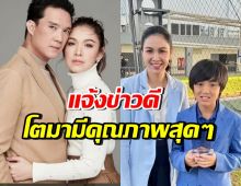 ยินดีด้วย!! ลูกชายของ กบ-บรู๊ค ประสบความสำเร็จไปอีกขั้น