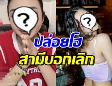 นักร้องสาวดัง ร่ำไห้!! โดนสามีบอกเลิก ต่อจากนี้ขอโฟกัสแค่ลูก