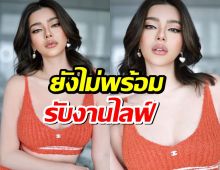 ดิว อริสรา เคลียร์ชัด! ยังไม่พร้อมรับงานไลฟ์