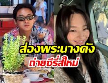 ส่องพระนางคู่ดัง บินลัดฟ้าถ่ายซีรี่ส์เรื่องใหม่
