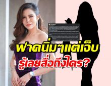 ชาวเน็ตเห็นด้วยกับ หมอของขวัญ ทายกันออกใครคือ ดาราลักชู?